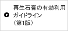 再生石膏の有効利用ガイドライン