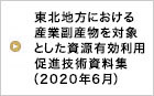 東北地方における産業副産物を対象とした資源有効利用促進技術資料集　2020年6月