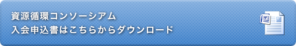 資源循環コンソーシアム入会申込書はこちらからダウンロード