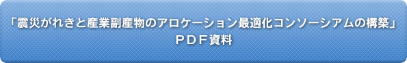 「震災がれきと産業副産物のアロケーション最適化コンソーシアムの構築」PDF資料